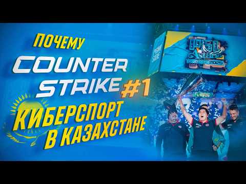 Видео: От компьютерных клубов до PGL. Краткая история киберспорта в Казахстане