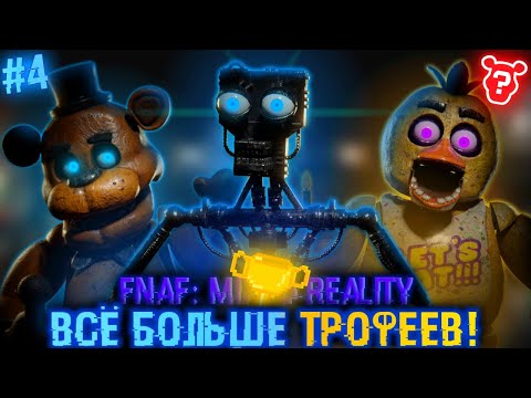 Видео: ВСЁ БОЛЬШЕ ТРОФЕЕВ ВО ФНАФ МР! FNaF: Mixed Reality! Trophies grind! Прохождение #5