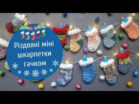 Видео: Різдвяні міні шкарпетки гачком