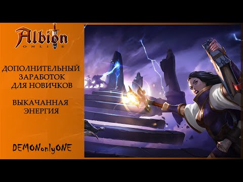 Видео: Albion Online. Дополнительный Заработок Для Новичков. [Выкачанная Энергия]