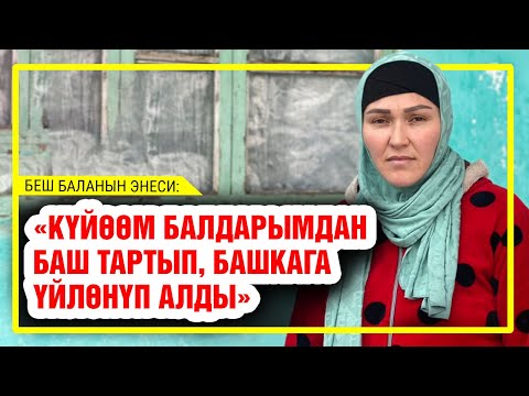 Видео: Беш баланын энеси: “Муздак үйдө, кээде ачка калабыз”