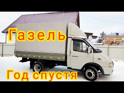 Видео: Старая газель 3302, прошёл год после восстановления, обзор.