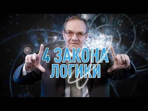 Видео: 4 закона логики | Дмитрий Гусев