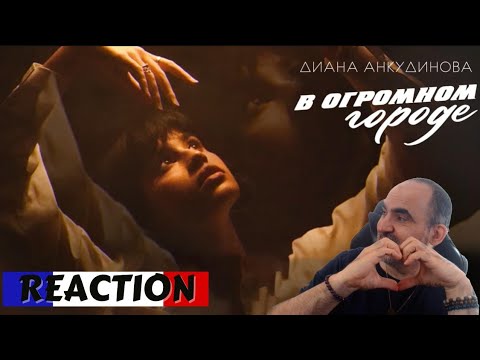 Видео: Диана Анкудинова – В огромном городе ║ French Reaction!