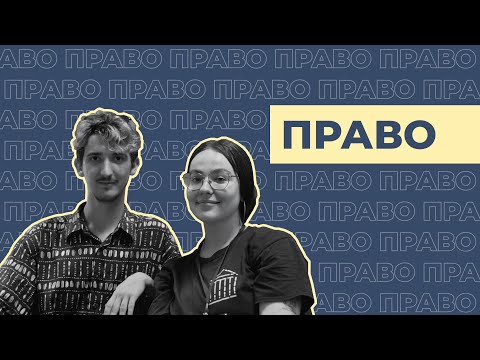 Видео: Право | Інтерв'ю зі студентами НаУКМА про спеціальність 081 Право