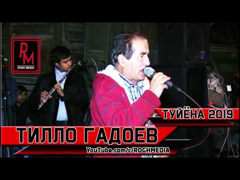 Видео: Тилло Гадоев - Туйёна 2019 | Tillo Gadoev - Tuyona 2019