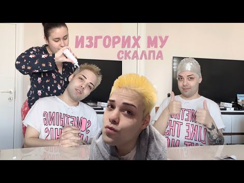 Видео: ИЗГОРИХ МУ ГЛАВАТА | Пълна промяна + Колко добре се познаваме