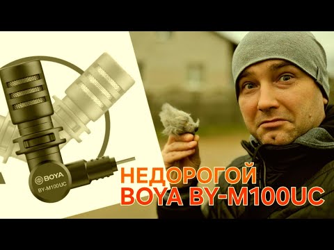 Видео: BOYA BY-M100UC . Тест на улице и в помещении. Микрофон для блогера