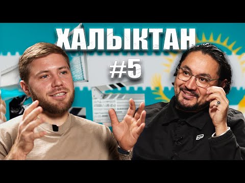 Видео: Из интерната в режиссёра кассового кино. Женисхан Момышев на Халыктан подкаст