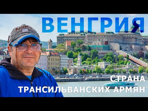 Видео: Венгрия - страна трансильванских армян