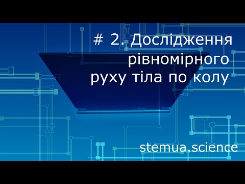 Видео: Інструментальна цифрова дидактика. # 2. Дослідження рівномірного руху тіла по колу