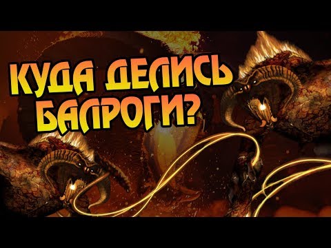 Видео: Почему Балрогов Так Мало в Средиземье? Властелин Колец Разбор