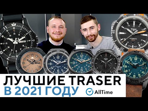 Видео: ЛУЧШИЕ ЧАСЫ TRASER В 2021 ГОДУ! Обзор самых популярных моделей 2021 года по версии AllTime