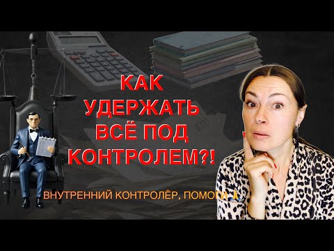 Видео: Как держать всё под контролем? Если собственное тело вам не подчиняется… #психология #психосоматика