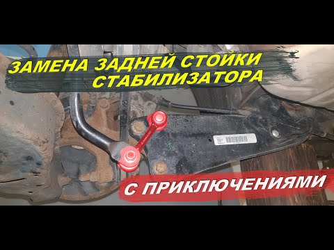 Видео: Замена стойки заднего стабилизатора VW Jetta... с приключениями.