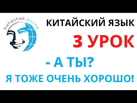 Видео: Китайский язык_3_你呢？我也很好 (-А ты? –Я тоже очень хорошо! )