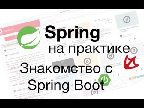 Видео: Spring на практике - Знакомство с Spring Boot