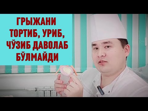 Видео: МАНА НЕГА ГРЫЖАНИ ТОРТИБ, УРИБ, ЧЎЗИБ ДАВОЛАБ БЎЛМАСЛИГИ ХАҚИДА МАЪЛУМОТ ДОКТОР ИСЧАНОВ