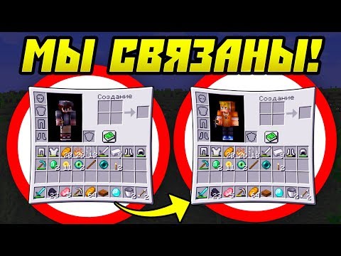Видео: Майнкрафт, Но Наши Инвентари Связаны!