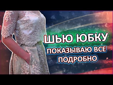 Видео: ПОШИВ ЮБКИ ПРОЦЕСС очень ПОДРОБНО с деталями и комментариями