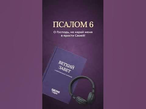 Видео: Псалом 6, стихи 2-11