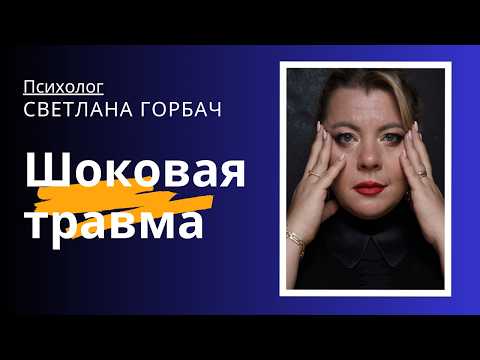 Видео: Шоковая травма | Психолог Светлана Горбач