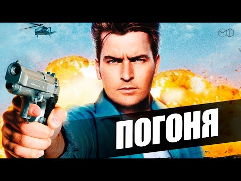 Видео: НЕПОДРАЖАЕМЫЙ ЧАРЛИ ШИН в фильме ПОГОНЯ!