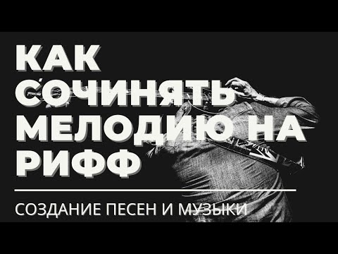 Видео: Как СОЧИНЯТЬ МЕЛОДИЮ на РИФФ