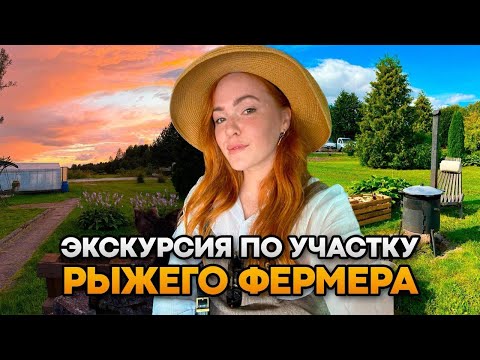 Видео: ЭКСКУРСИЯ ПО УЧАСТКУ РЫЖЕГО ФЕРМЕРА | Молодая семья в деревне
