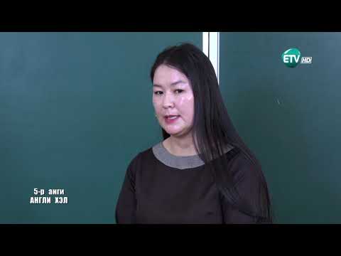 Видео: Англи хэл 5-р анги /2020.02.04/