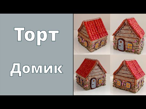 Видео: Торт Домик 🏡 Снаружи пряник и зефир 🌺 Внутри Медовик и соленая карамель