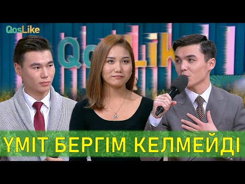 Видео: Үміт бергім келмейді..