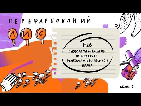 Видео: #26 Бджола та шершень. De Libertate. Григорій Сковорода