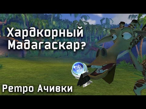 Видео: Платина в Мадагаскаре? Самые Хардкорные Достижения!