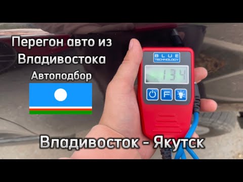 Видео: ЖИЗНЬ ПЕРЕГОНЩИКА/ПЕРЕКУП/АВТОПОДБОР/ТОЛЩИНОМЕР/ПЕРЕГОН/ПОДБОР/ВЛАДИВОСТОК/ЯКУТСК/САХАЛАР
