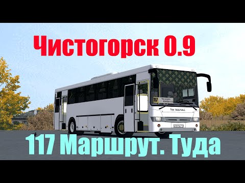 Видео: OMSI 2. Чистогорск 0.9. 117 Маршрут. Туда. НефАЗ 5299-17-32