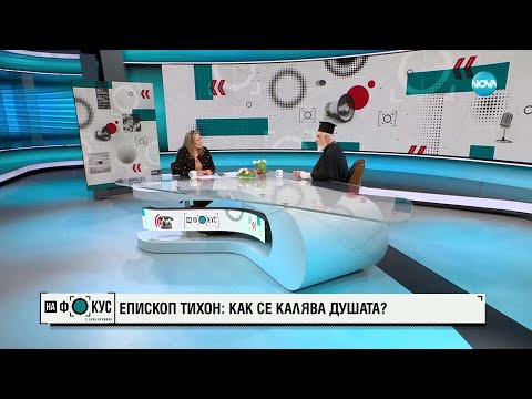 Видео: Епископ Тихон: Истинската вяра идва във времена, когато хората не се чувстват силни