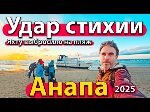 Видео: #АНАПА - УДАР СТИХИИ. ЯХТУ ВЫБРОСИЛО НА ПЛЯЖ. ДЕЛЬФИНЫ ПОСЛЕ ШТОРМА. ОСЕНЬ 2025.