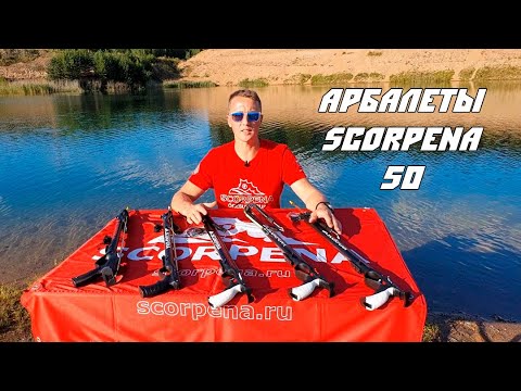 Видео: SCORPENA 50: Обзор коротких арбалетов