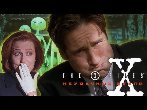 Видео: СЕКРЕТНЫЕ МАТЕРИАЛЫ  | НЕудачные ДУБЛИ | X FILES | смешные моменты