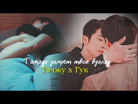 Видео: BL korean | Тэчжу и Гук | согревай как никто не сможет...