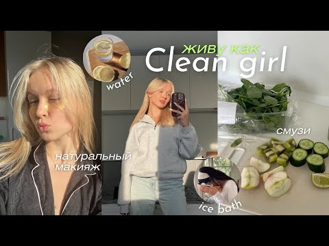 Видео: живу как CLEAN GIRL || ранний подъем, тренировка, правильное питание, смузи, макияж 🩰🤍🧘🏼‍♀️