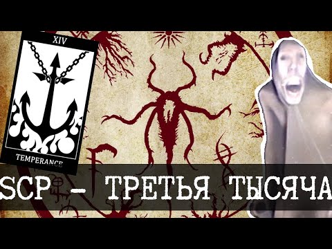 Видео: SCP - Третья тысяча