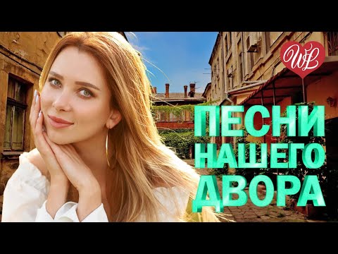 Видео: ПЕСНИ НАШЕГО ДВОРА ДЫМ КОЛЬЦАМИ ♥ ПЕСНИ НАШЕГО ДВОРА ♥ ДВОРОВЫЕ ХИТЫ В ДОРОГУ WLV ♥ RUSSIAN MUSIC