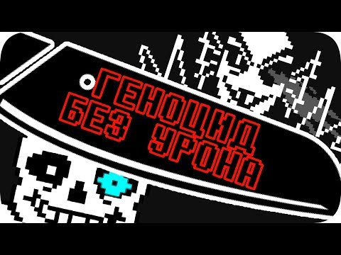 Видео: Геноцид Undertale БЕЗ получения урона!