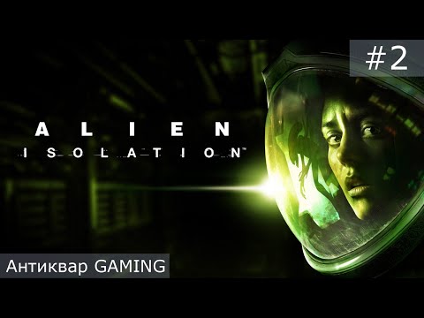 Видео: Alien: Isolation. Стрим №2