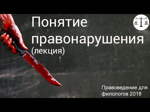 Видео: Понятие правонарушения (лекция)