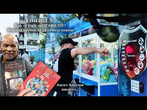 Видео: Епизод 3: Как се удря неПРАВИЛНО боксова круша, за да отчита повече