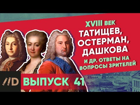 Видео: Серия 41. Татищев, Остерман, Дашкова и др. ответы на вопросы зрителей