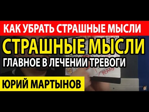 Видео: Навязчивые мысли как избавиться | Как вылечить ОКР самостоятельно | ОКР лечение у Вас